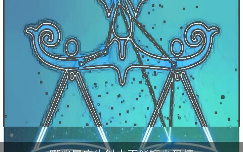 哪些星座生射中不能短少爱情