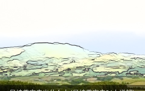 艮坤兼寅申出什么水(艮坤兼寅申24山详解)