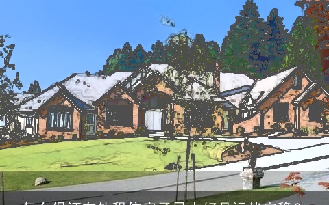 怎么保证在外租住房子风水好且运势安稳？