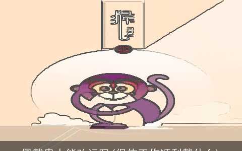 佩戴贵人能改运吗(保佑工作顺利戴什么)