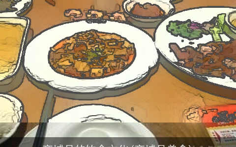 商城县的饮食文化(商城县美食)