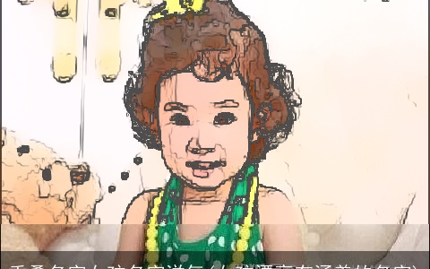 重叠名字女孩名字洋气(女孩漂亮有涵养的名字)