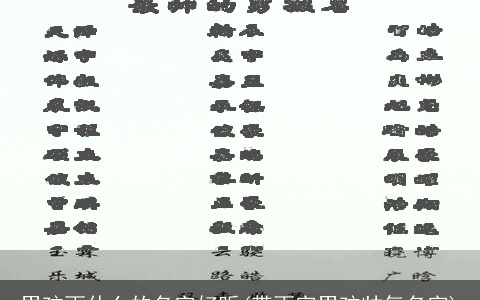 男孩雨什么的名字好听(带雨字男孩帅气名字)