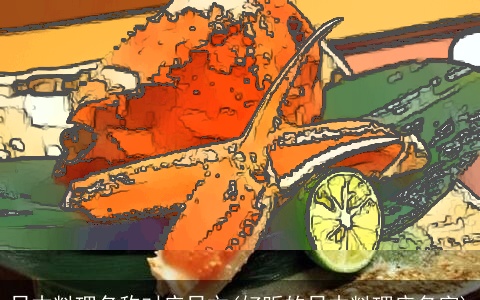 日本料理名称对应日文(好听的日本料理店名字)