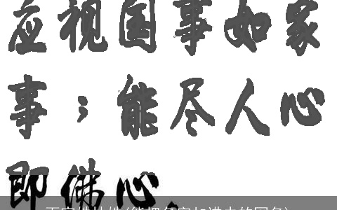 百家姓林姓(能把名字加进去的网名)