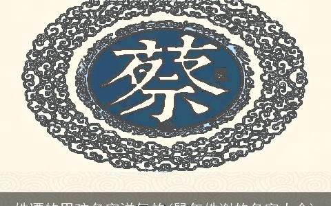 姓谭的男孩名字洋气的(鼠年姓谢的名字大全)