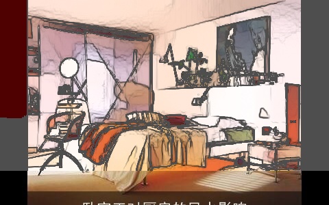 卧室正对厨房的风水影响