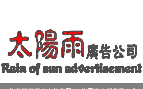 广告公司名字大全集免费(广告工程公司名字大全)