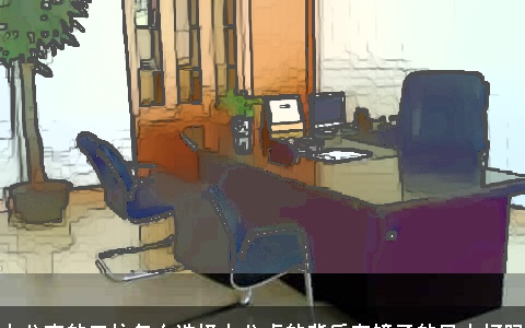 办公室的工位怎么选择办公桌的背后有镜子的风水好吗