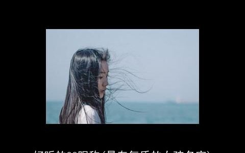 好听的QQ昵称(最有气质的女孩名字)