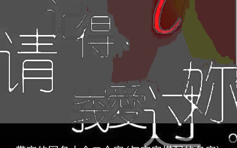 带宇的网名大全二个字(与宇字搭配的名字)