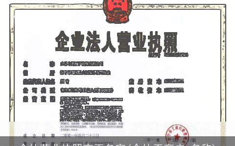个体营业执照变更名字(个体工商户 名称)