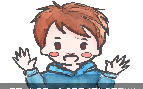 男宝带涵的名字(男孩名字带涵字的名字有哪些)