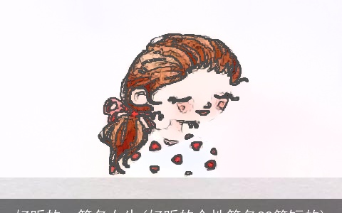 好听的qq签名女生(好听的个性签名QQ简短的)