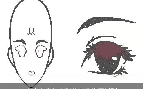 面相上看什么时分是工作高峰期