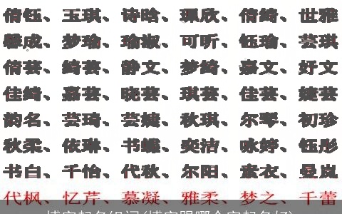 博字起名组词(博字跟哪个字起名好)