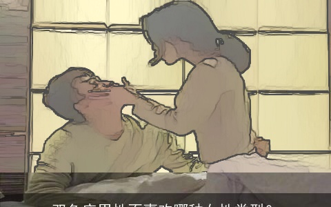 双鱼座男性不喜欢哪种女性类型？