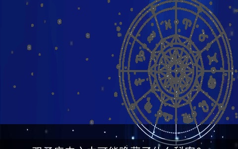 双子座内心中可能隐藏了什么秘密？