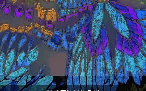 双子座钟爱的色彩