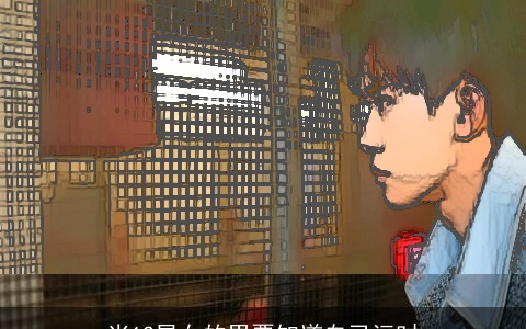 当12星女的男票知道自己污时