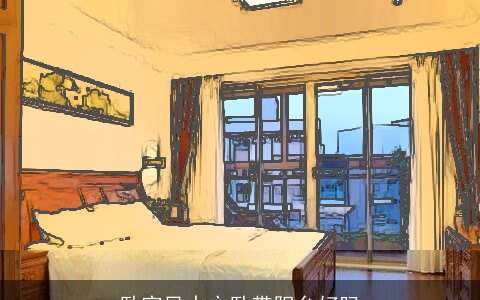 卧室风水主卧带阳台好吗