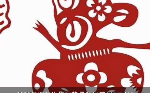 2023年哪些生肖运势最旺属鸡属鼠属蛇