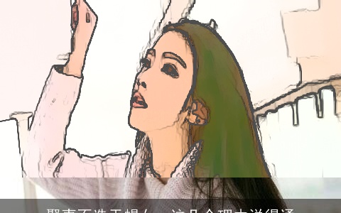 娶妻不选天蝎女，这几个理由说得通