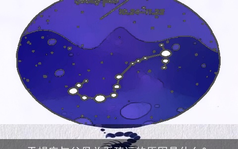 天蝎座与父母关系疏远的原因是什么？