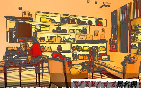 好听店铺名字简单大气(娱乐店有什么可以选择)