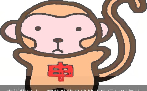 吉祥物风水：哪些动物是能够协助添加财气的