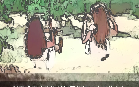 朋友绝交的原因12星座的导火线是什么？