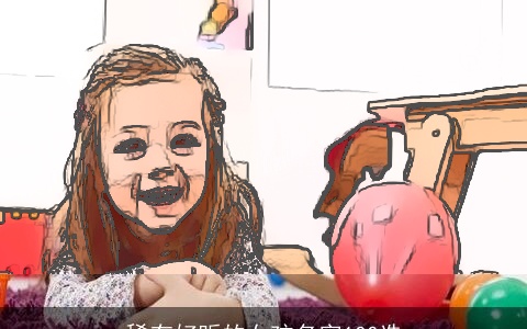 稀有好听的女孩名字100选