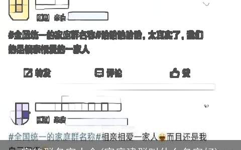 家的群名字大全(家庭建群叫什么名字好)