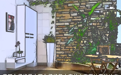 南阳台装修风水阳台装修风水有什么需要注意的地方