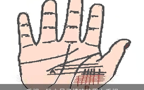 手相：缺少日子情味的男人手相