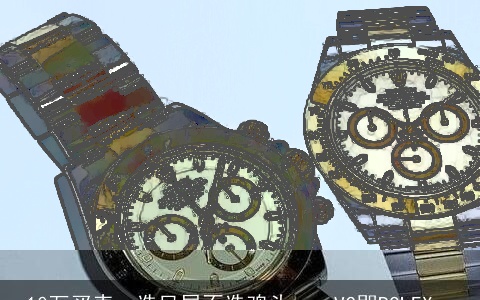 10万买表，选凤尾不选鸡头——VC即ROLEX。