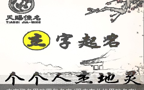 杰字取名男孩霸气名字(跟杰有关的男孩名字)