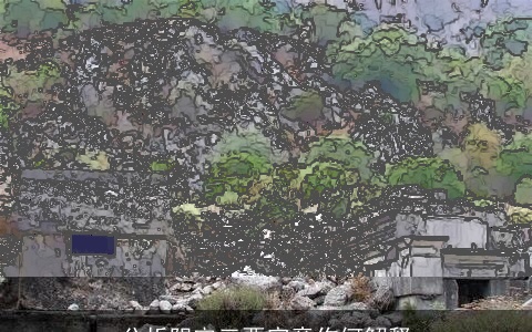 分析阴宅三要究竟作何解释