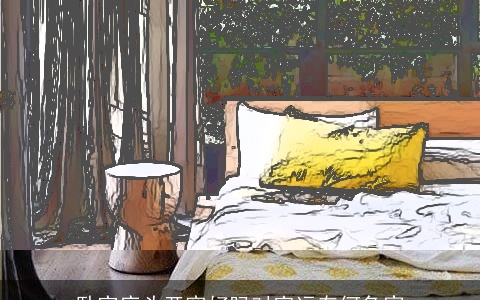 卧室床头开窗好吗对家运有何危害