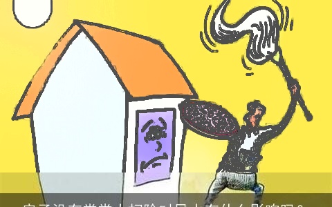 房子没有常常大扫除对风水有什么影响吗？