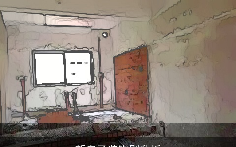 新房子装饰别乱拆