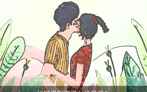 如何识别摩羯女的爱意？