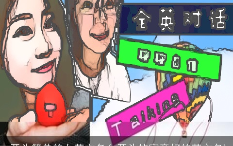 w开头简单的女英文名(w开头的寓意好的英文名)