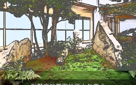 别墅庭院置石的风水与艺术