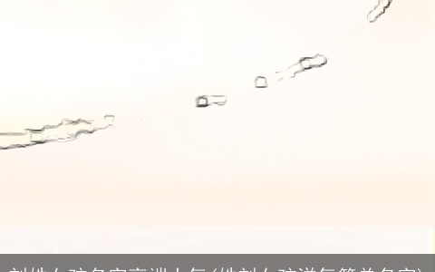 刘姓女孩名字高端大气(姓刘女孩洋气简单名字)