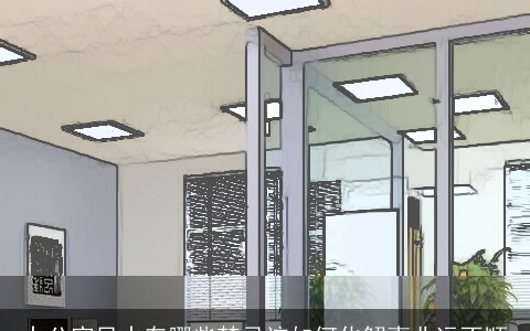 办公室风水有哪些禁忌该如何化解事业运不顺