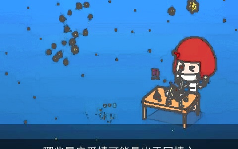 哪些星座爱情可能是出于同情心