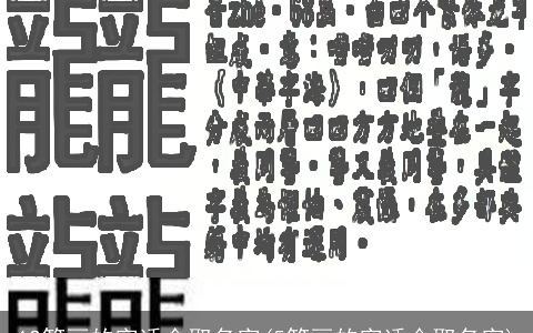 12笔画的字适合取名字(5笔画的字适合取名字)