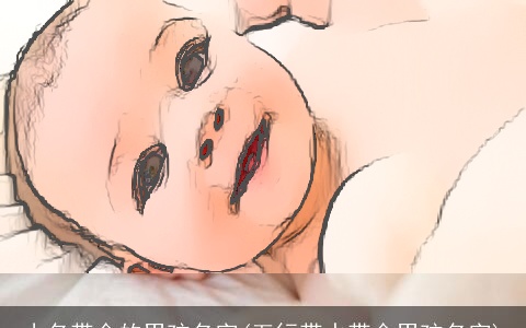 小名带金的男孩名字(五行带水带金男孩名字)