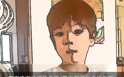 带有浩字的男孩名字(带米字洋气点的名字)